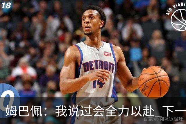 姆巴佩：我说过会全力以赴 下一回合继续攻击皇马
