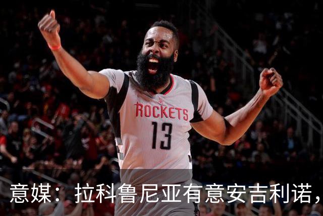 意媒：拉科鲁尼亚有意安吉利诺，球员上赛季因病只为罗马出场9次