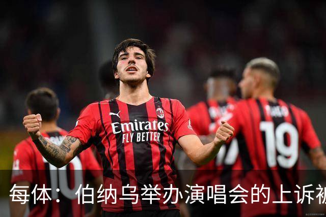 每体：伯纳乌举办演唱会的上诉被西班牙最高法院驳回
