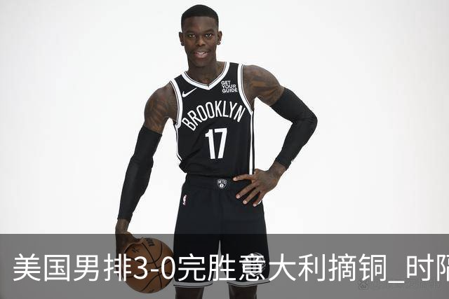 美国男排3-0完胜意大利摘铜 时隔8年重返奥运三甲