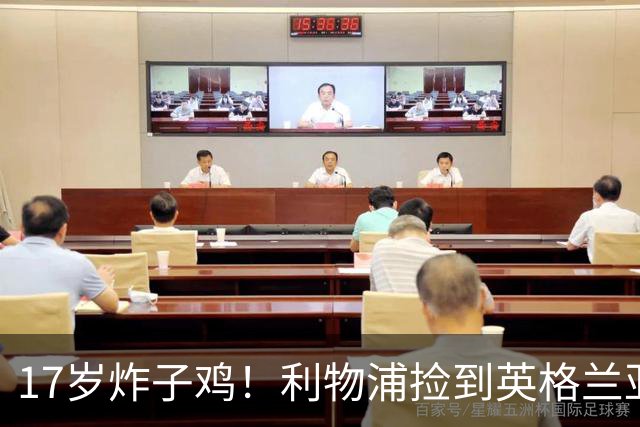 17岁炸子鸡！利物浦捡到"英格兰亚马尔"，伊劳拉头件事须保住他