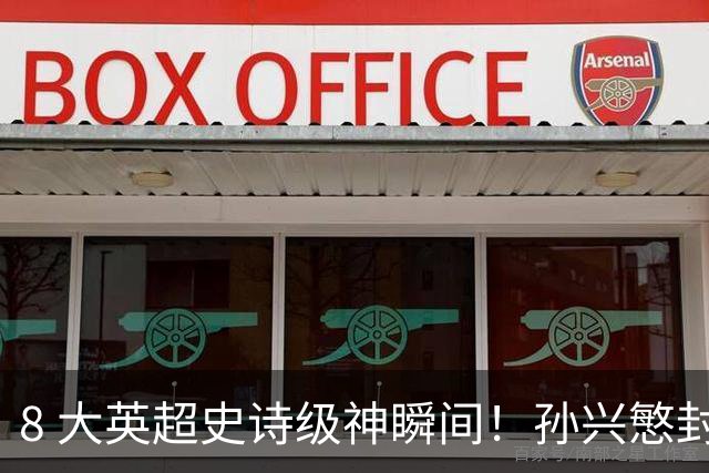 8 大英超史诗级神瞬间！孙兴慜封神时刻：欧洲防线顶得住吗？